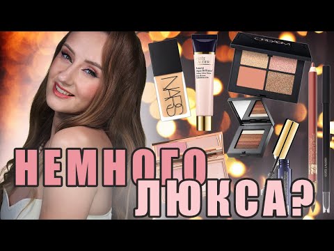 Видео: По-Богатому? 😉 ИЛИ немного люкса!  Nars, Bobbi Brown, Charlotte Tilbury, Estee Lauder