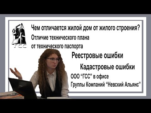 Видео: Отличие жилого дома от жилого строения, отличие технического плана от технического паспорта