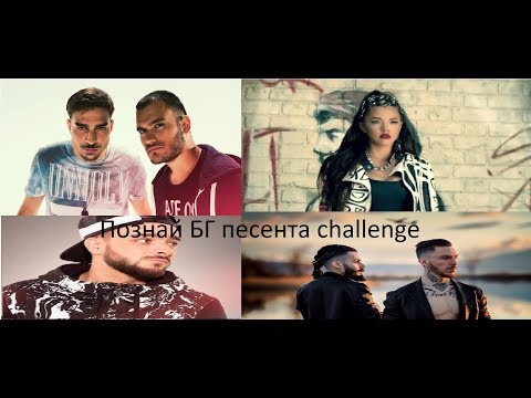 Видео: Познай БГ песента challenger