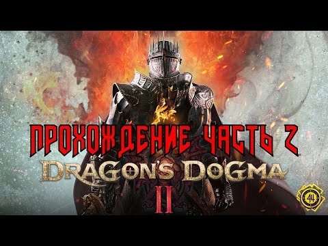 Видео: DRAGON`S DOGMA 2 - ПРОХОЖДЕНИЕ ЧАСТЬ 2 СТРИМ