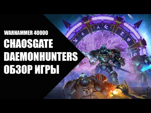 Видео: Warhammer 40000 Chaosgate Daemonhunters - обзор игры