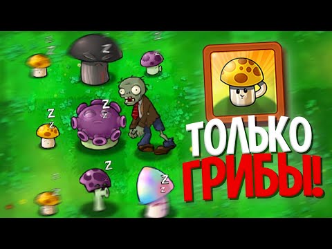 Видео: Возможно Ли Пройти Plants Vs. Zombies Используя ТОЛЬКО Грибы?