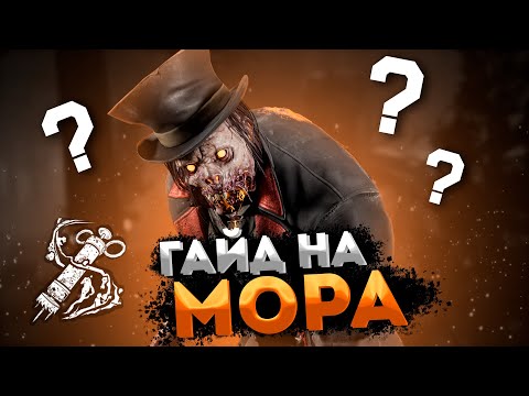 Видео: МОР ВСЕ ЧТО НУЖНО ЗНАТЬ - Как Играть за МОРА | Dead By Daylight