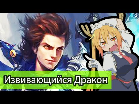 Видео: Извивающийся Дракон \ Обзор Ранобэ