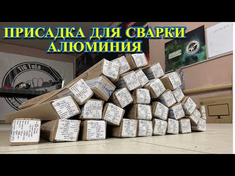 Видео: Присадка для сварки алюминия АВИАЛЬ