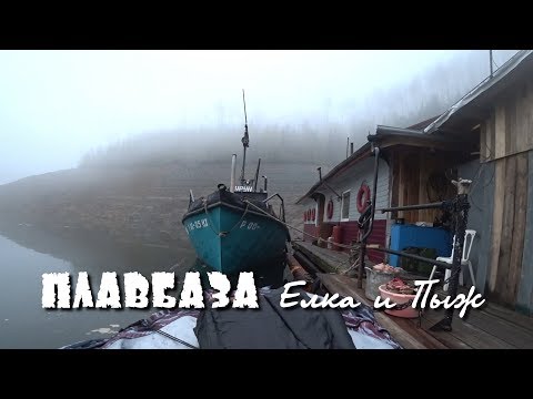 Видео: Отдых и рыбалка на плавбазе Елка и Пыж