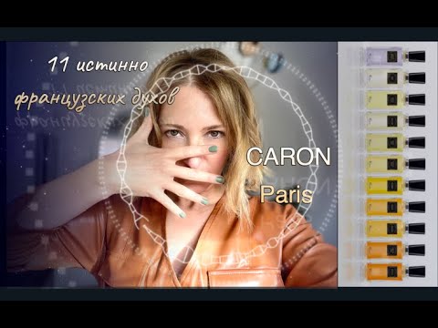 Видео: Caron Collection Privée  l Французская Парфюмерияl 11 Aроматов Линейки l Карон Приватная Коллекция