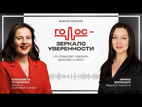 Видео: Голос – зеркало уверенности. Что помогает говорить уверенно, естественно, внятно и легко?  Разгов...
