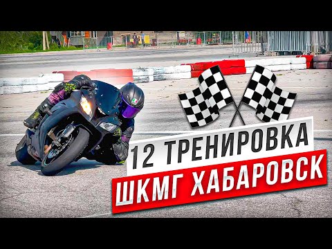 Видео: Тренировка №12 Шкмг Хабаровск. #motogp #wsbk #r6 #r15 #r1 #r15 #diidyk
