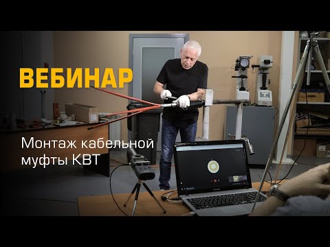 Видео: Как правильно монтировать кабельную муфту КВТ (Вебинар)