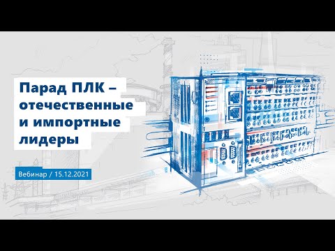 Видео: Парад ПЛК — отечественные и импортные лидеры