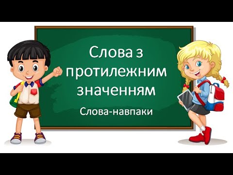 Видео: Слова з протилежним значенням.