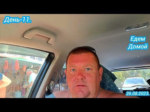 Видео: День-11.Едем домой.26.08.2023.