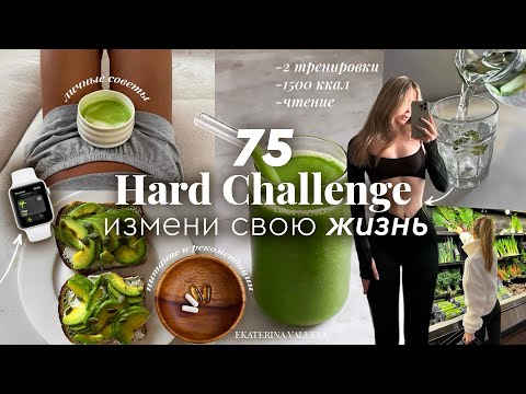 Видео: 75 ДНЕЙ, КОТОРЫЕ ИЗМЕНЯТ ТВОЮ ЖИЗНЬ | правила, советы, питание и тренировки