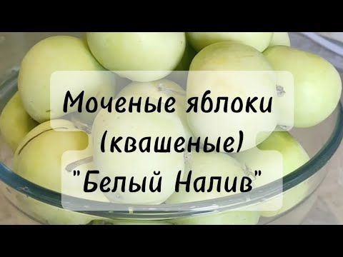 Видео: Моченые яблоки. Самый простой рецепт #моченыеяблоки #квашеныеяблоки #белыйналив #яблоки