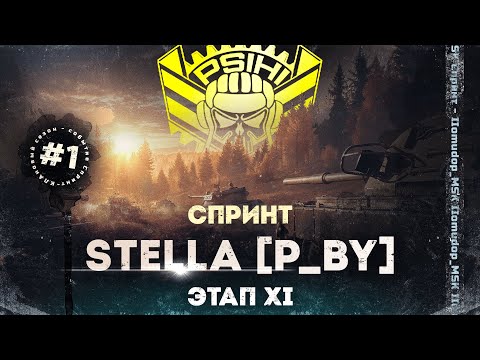 Видео: ФИНАЛЬНЫЙ СПРИНТ СЕЗОНА | STELLA [P_BY] — ДЕНЬ 1