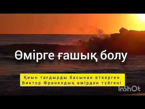 Видео: Өмірге ғашық болу. Санжар Керімбай кітабынан. 