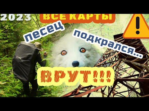 Видео: ⚠️ ВСЕ КАРТЫ ВРУТ ❗❗❗