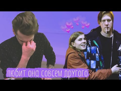 Видео: Юлиззка & Даниззка - любит она совсем другого