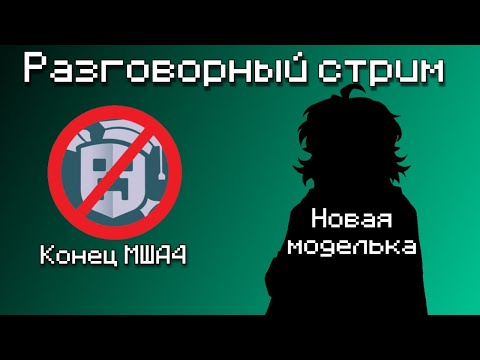 Видео: Вмутя про конец МША4 и планы на будущее + новая пнг модель | v_muted нарезки!