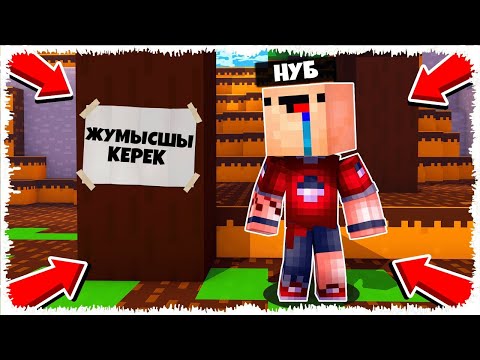 Видео: НУБ ЖҰМЫСҚА ТҰРДЫ!😱| НУБТЫҢ ӨМІРІ 1-бөлім ҚАЗАҚША МАЙНКРАФТ