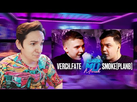 Видео: VERCH.FATE VS SMOKE[PLANB] | КУБОК МЦ: MARCH (BPM+ACAPELLA) | РЕАКЦИЯ И РАЗБОР
