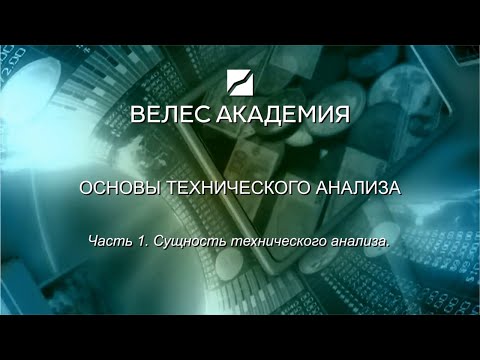 Видео: Основы технического анализа. Часть 1.