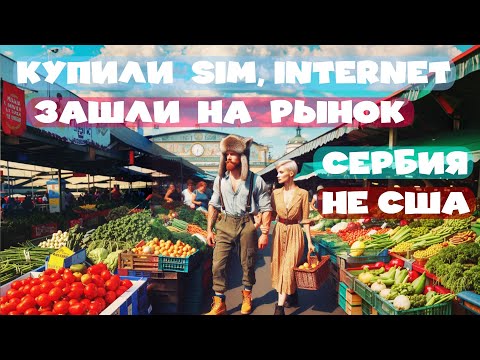 Видео: СЕРБИЯ НЕ США. ПОДКЛЮЧАЕМ ИНТЕРНЕТ, SIM И ИЩЕМ НУЖНЫЕ ТОВАРЫ