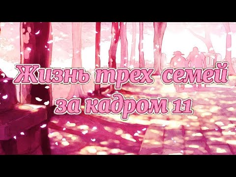 Видео: 🍡~Жизнь трёх семей за кадром 11~🍡
