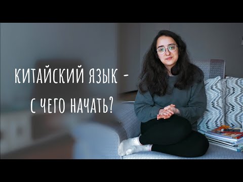 Видео: Как я учу китайский язык с нуля