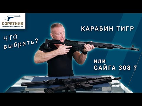 Видео: Карабин Тигр или Сайга 308, что выбрать?