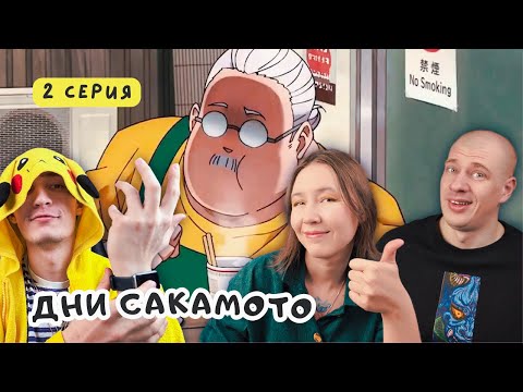Видео: СМЕШАЛИ ВСЕ Реакция на аниме Дни Сакамото / Sakamoto Days - 2 серия