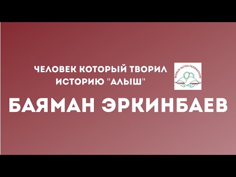 Видео: ЧЕЛОВЕК КОТОРЫЙ ТВОРИЛ ИСТОРИЮ "АЛЫШ". БАЯМАН ЭРКИНБАЕВ