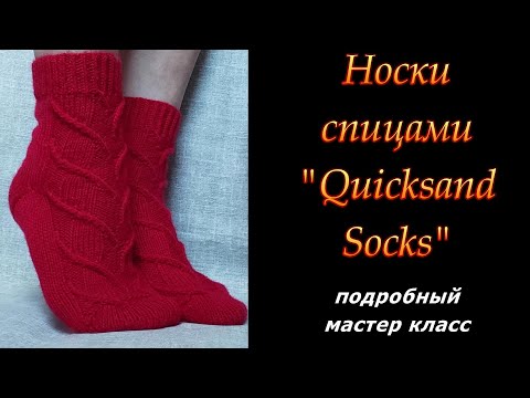 Видео: Носки "Quicksand Socks"/ "Зыбучие пески". Подробный мастер класс.