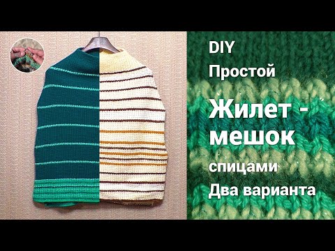 Видео: DIY Простой "Жилет-кокон" спицамий или "Жилет-мешок", два варианта
