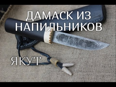 Видео: "ДАМАСК" ИЗ НАПИЛЬНИКОВ (ЯКУТ)