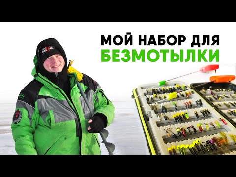 Видео: МОЙ НАБОР ДЛЯ БЕЗМОТЫЛКИ. Мормышки, удочки и все остальное!