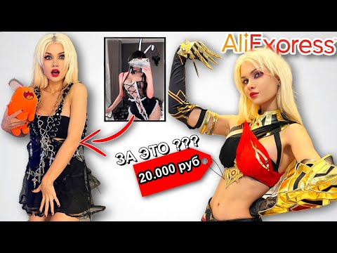 Видео: Зачем я КУПИЛА  ДОРОГУЮ ОДЕЖДУ с АЛИКА?