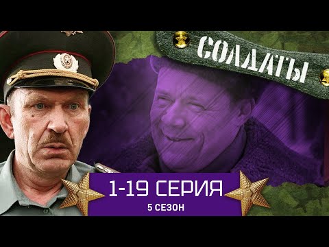 Видео: СОЛДАТЫ. ВЕСЬ 5 СЕЗОН. 1-19 СЕРИИ