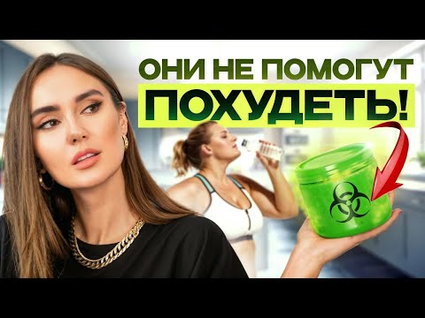 Видео: НИКОГДА не покупайте ЭТИ 6 витаминов и БАДов если хотите ПОХУДЕТЬ и улучшить самочувствие