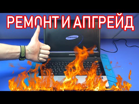 Видео: ПОСЛЕ ПОЖАРА 🔥: ИНТЕРЕСНЫЙ РЕМОНТ И АПГРЕЙД НОУТБУКА SAMSUNG NP300E4A ДЛЯ ПОДПИСЧИКА!