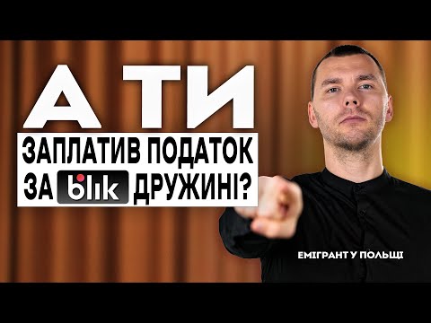 Видео: Кидаєш гроші ДРУЖИНІ чи ДІТЯМ? Вони ЗАПЛАТЯТЬ податок! Податки на ПЕРЕКАЗИ грошей в ПОЛЬЩІ!