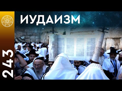 Видео: #243 Архангел Рафаил и Архангел Гавриил в конференции по вопросам Иудаизма. Кто такой Бог?