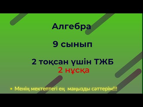 Видео: ТЖБ/СОЧ  9 сынып. Алгебра 2 тоқсан. 2 нұсқа #тжб9алгебра2тоқсан