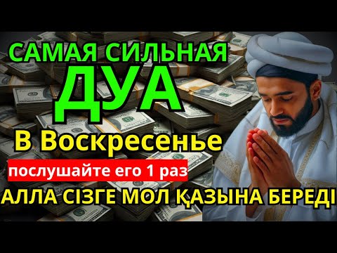 Видео: Дуа в воскресенье ДАЕТ УВАЖЕНИЕ, БОГАТСТВО, РИЗК, ДЕНЬГИ, УСПЕХ И СЧАСТЬЕ! #дуа 