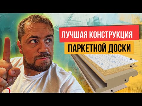 Видео: Паркетная доска на HDF плите! Все что надо знать.