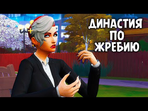 Видео: Рожаем.| The Sims 4 | Династия по Жребию #6