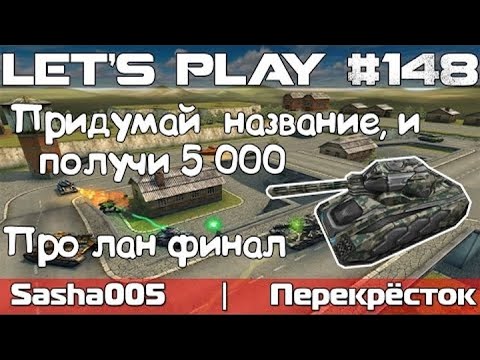 Видео: Танки Онлайн LP #148 - Конкурс на Кристаллы и Лан Финал