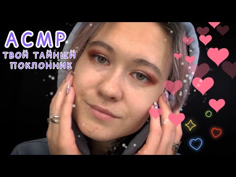 Видео: АСМР ТАЙНО СЛЕЖУ ЗА ТОБОЙ ПО НОЧАМ 🤫💞😴