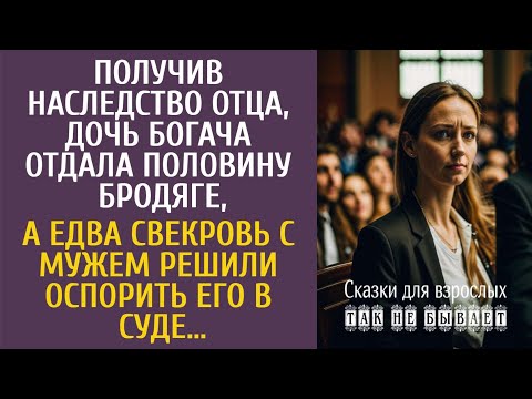 Видео: Получив наследство, дочь богача отдала половину бродяге, а едва свекровь с мужем оспорили его в суде